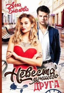 Обложка книги Невеста лучшего друга