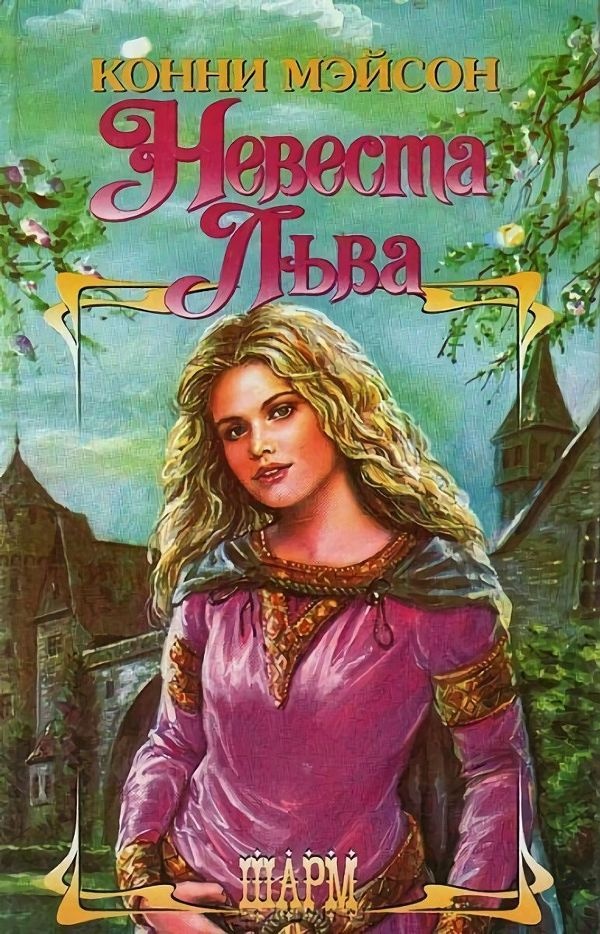 Обложка книги Невеста Льва