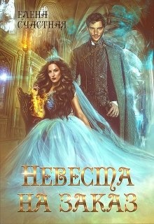 Обложка книги Невеста на заказ