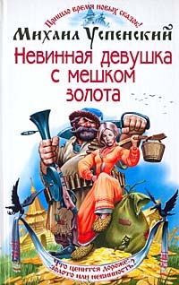 Обложка книги Невинная девушка с мешком золота