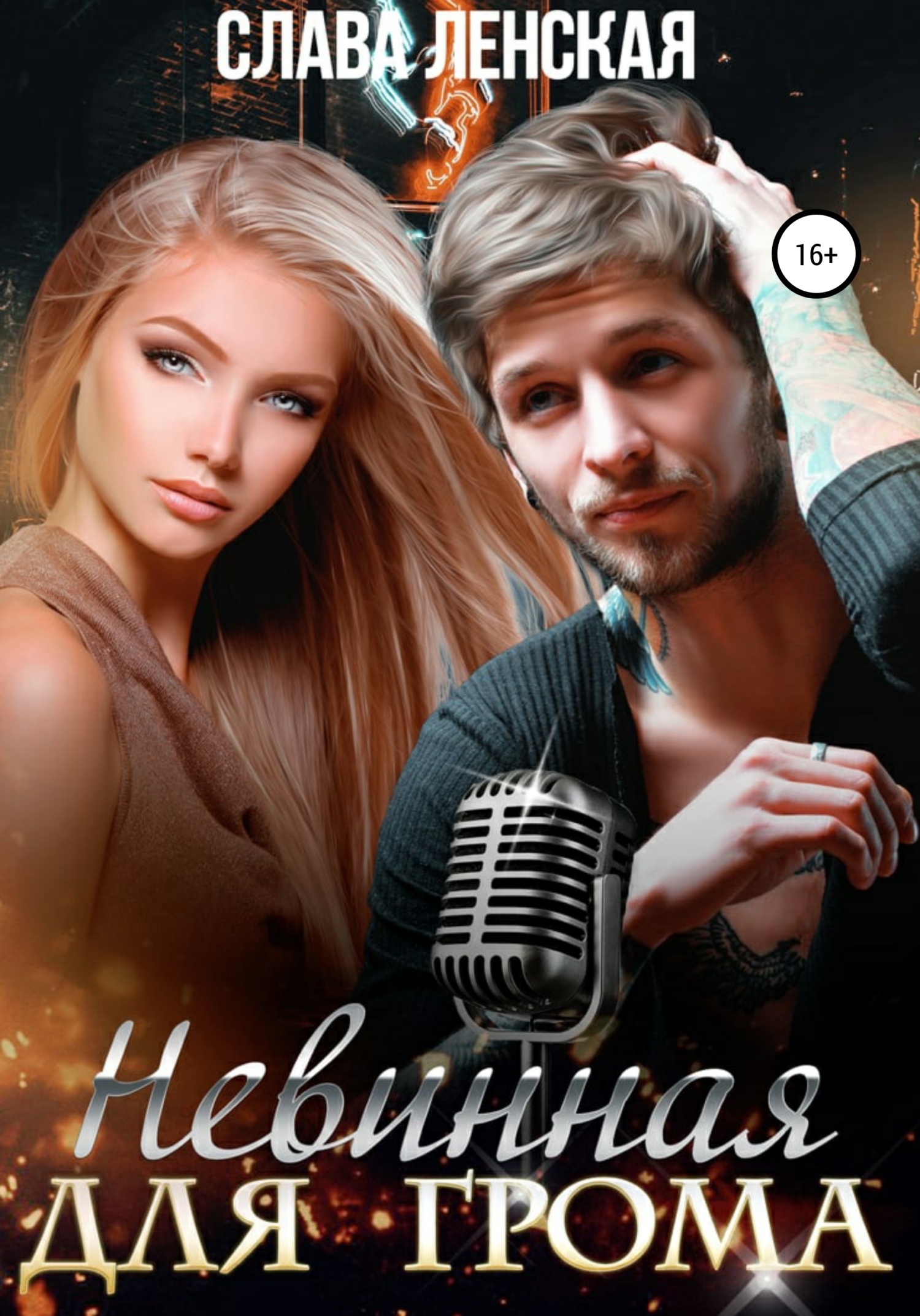 Обложка книги Невинная для Грома