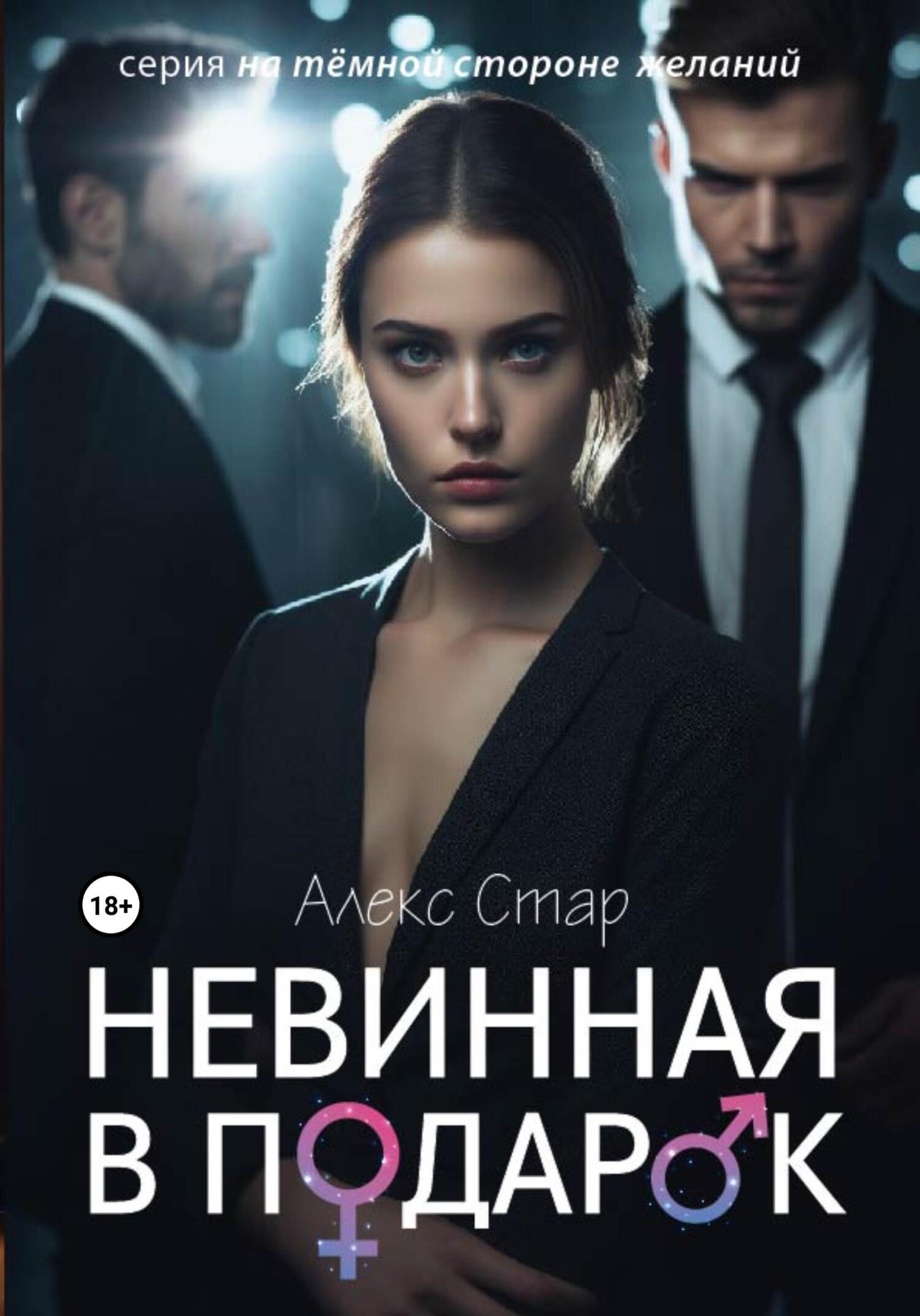 Обложка книги Невинная в подарок