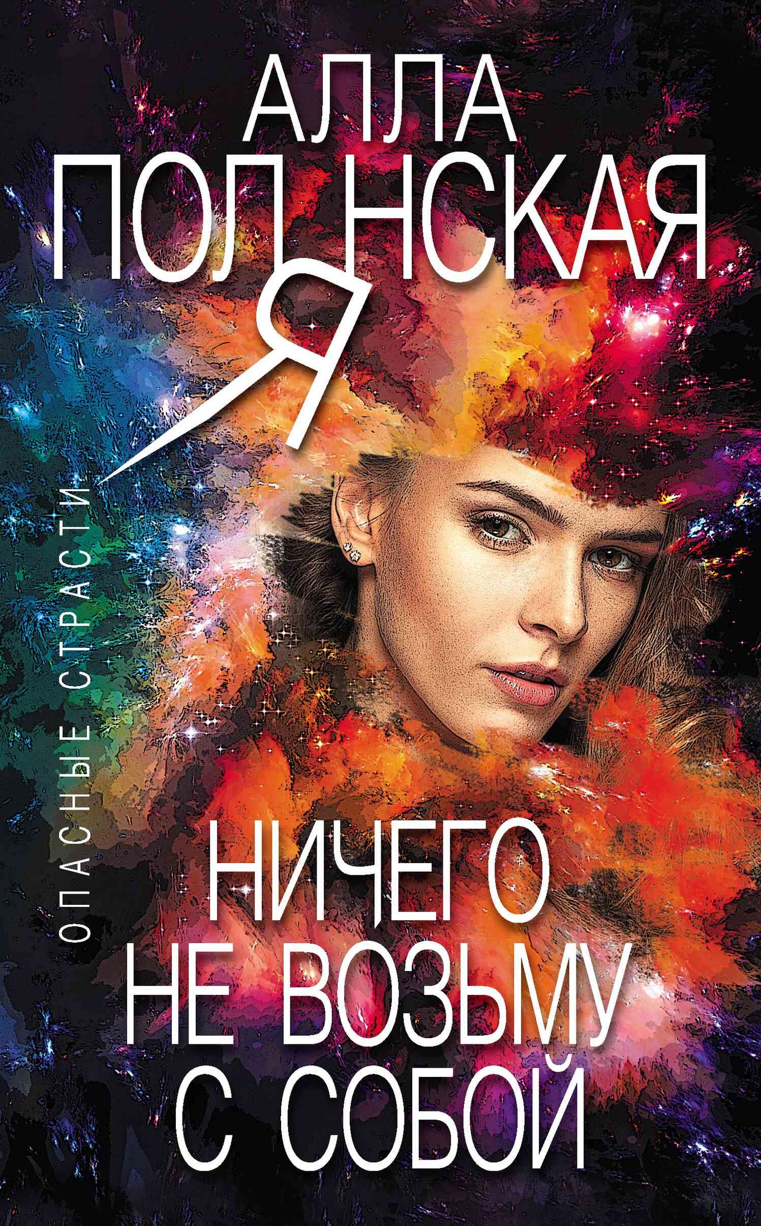 Обложка книги Ничего не возьму с собой