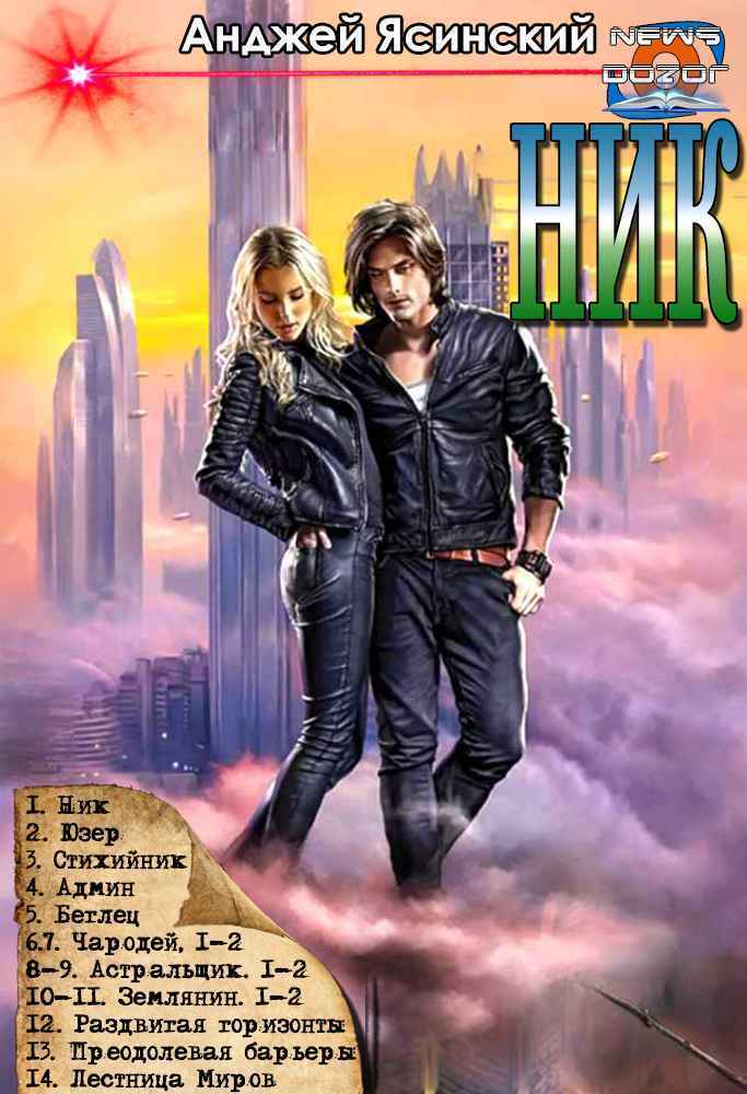 Обложка книги Ник. Цикл (СИ)