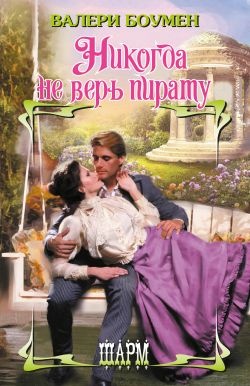 Обложка книги Никогда не верь пирату