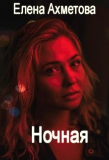Обложка книги Ночная