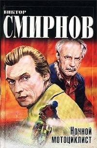 Обложка книги Ночной мотоциклист