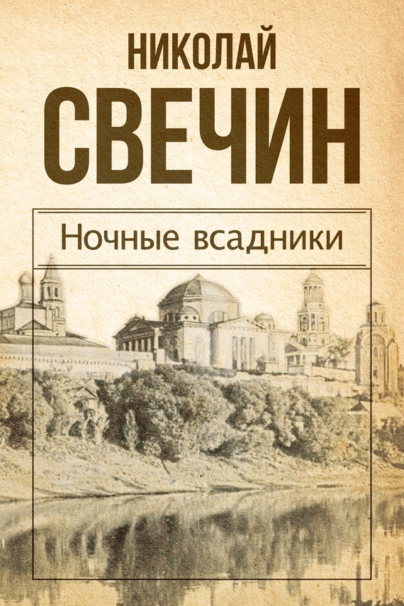 Обложка книги Ночные всадники