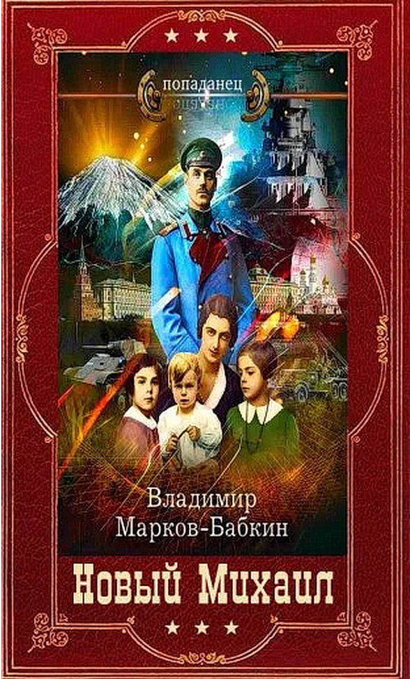 Обложка книги "Новый Михаил-Империя Единства". Компиляцияя. Книги 1-17 (СИ)