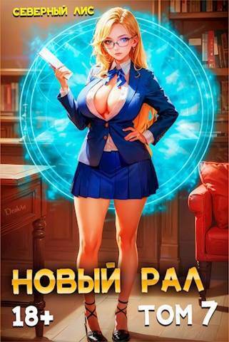 Обложка книги Новый Рал 7 (СИ)