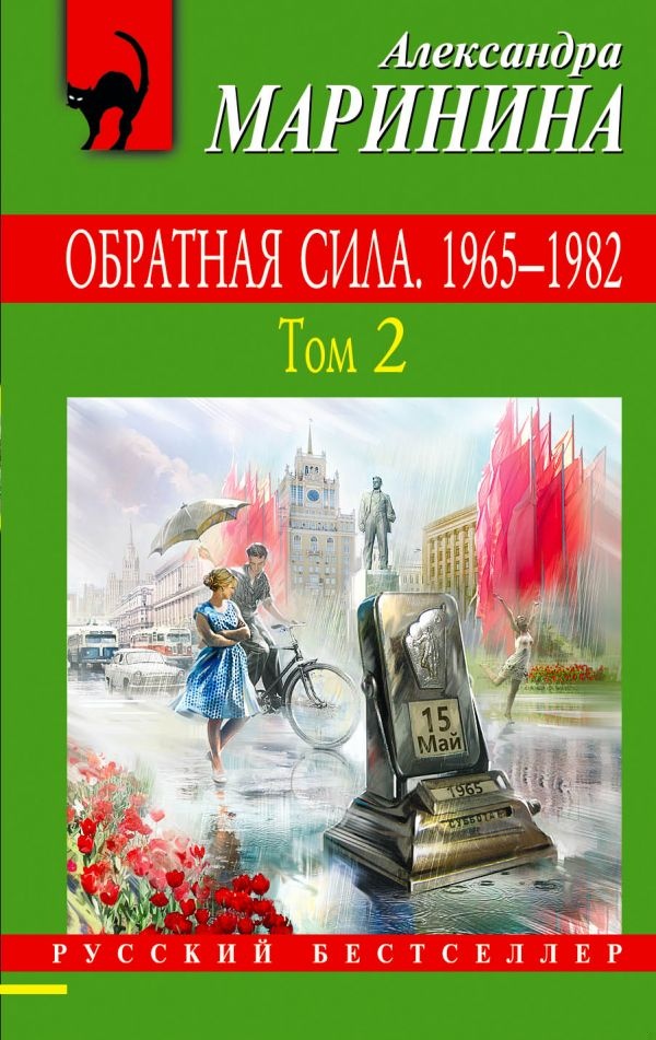 Обложка книги Обратная сила. Том 2. 1965–1982