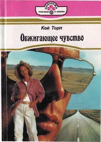 Обложка книги Обжигающее чувство