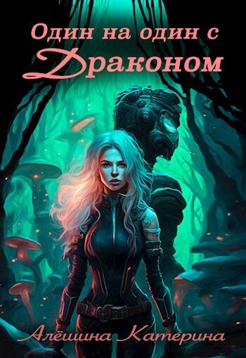 Обложка книги Один на один с Драконом (СИ)
