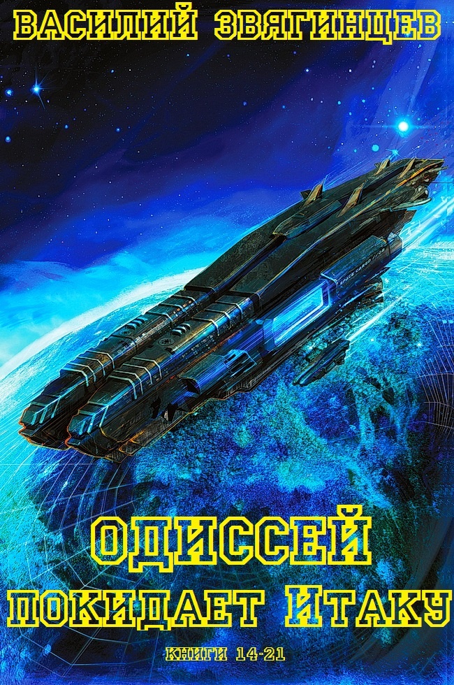 Обложка книги Одиссей покидает Итаку. Книги 14-21