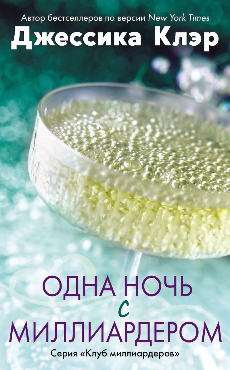 Обложка книги Одна ночь с миллиардером (ЛП)