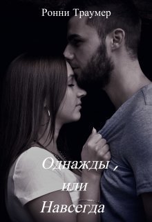 Обложка книги Однажды, или Навсегда (СИ)