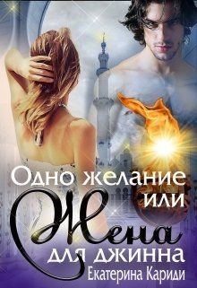 Обложка книги Одно желание или Жена для джинна
