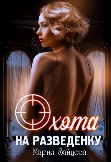 Обложка книги Охота на разведенку (СИ)