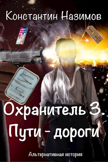 Обложка книги Охранитель 3. Пути-дороги