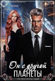 Обложка книги Он с другой планеты (СИ)