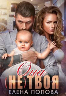 Обложка книги Она (не) твоя (СИ)