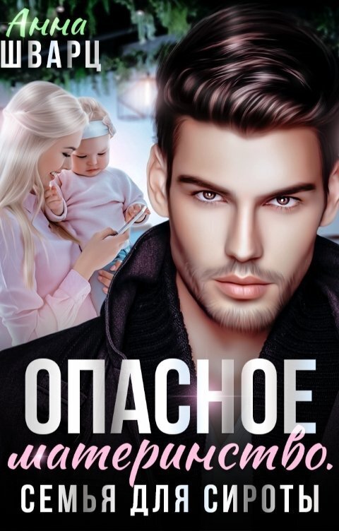 Обложка книги Опасное материнство. Семья для сироты (СИ)