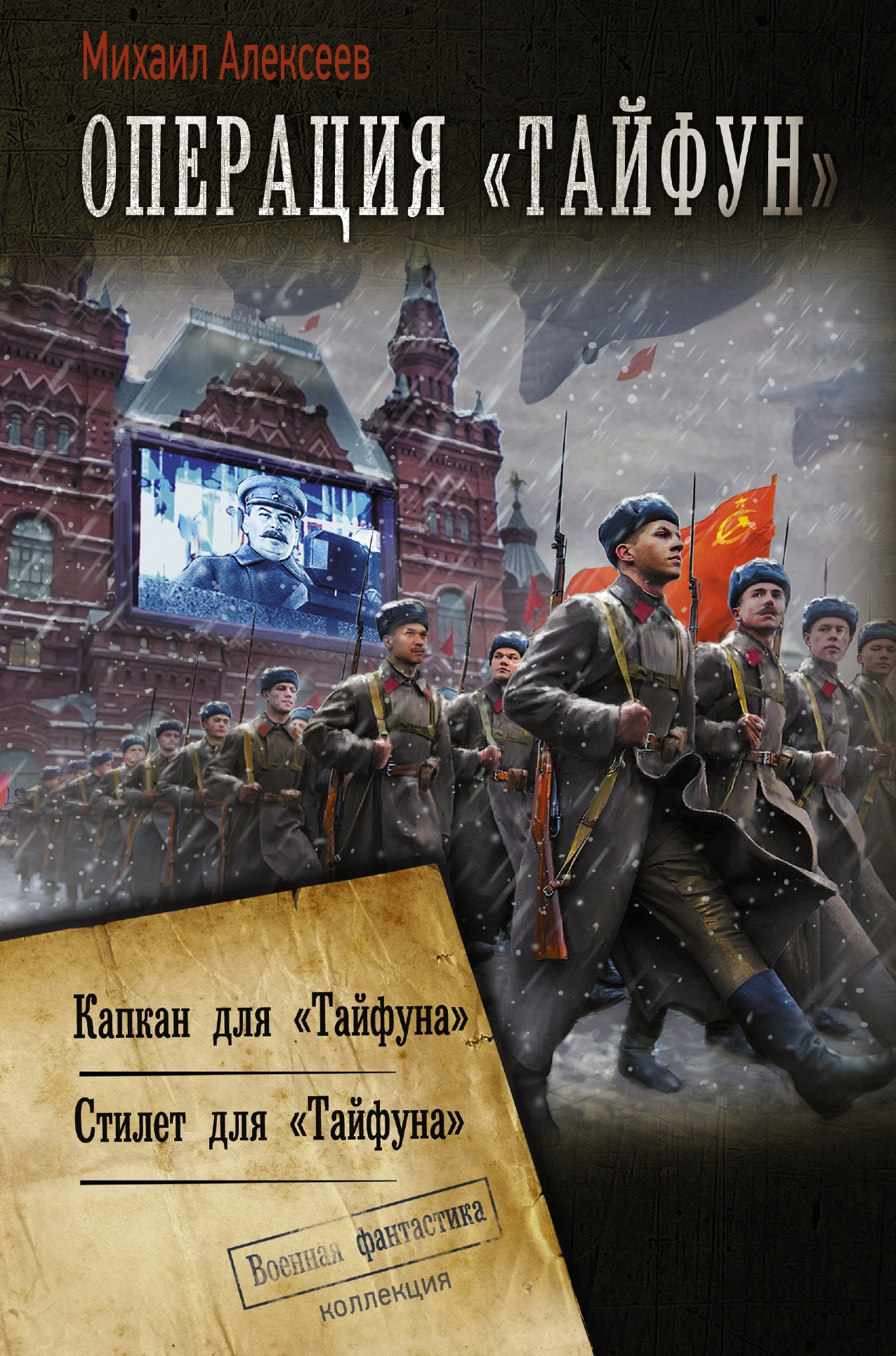 Обложка книги Операция «Тайфун»