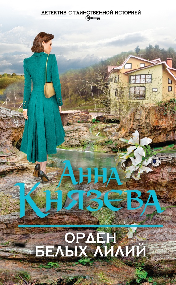 Обложка книги Орден белых лилий