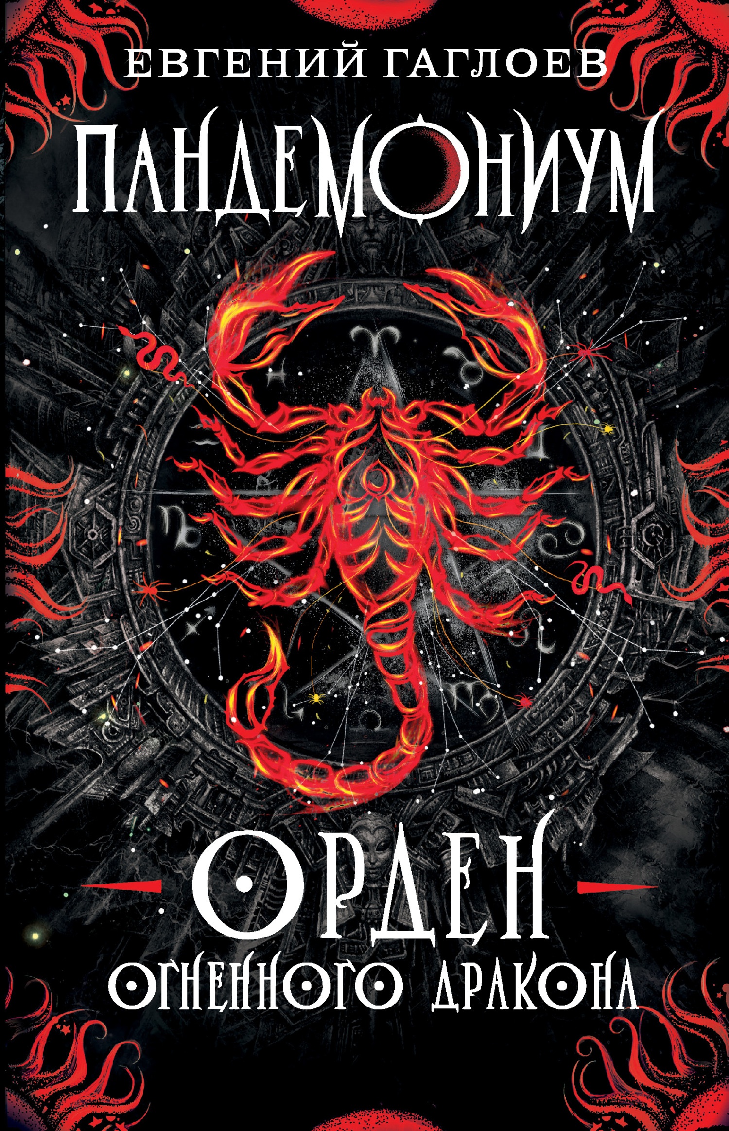 Обложка книги Орден Огненного Дракона