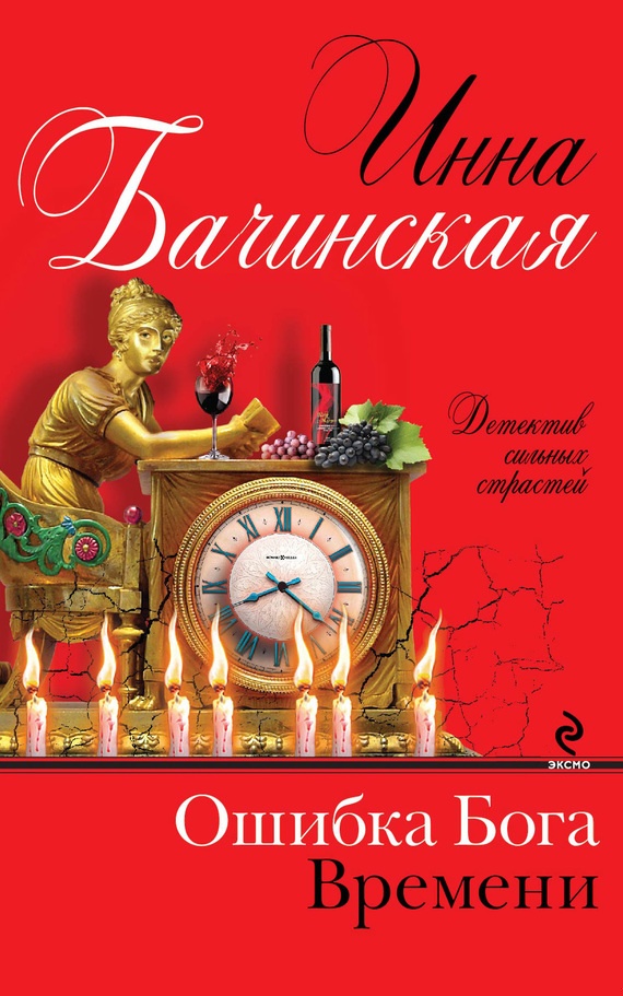 Обложка книги Ошибка Бога Времени