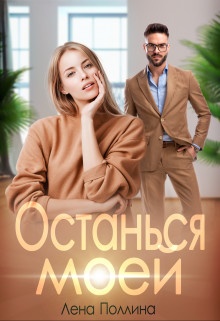 Обложка книги Останься моей