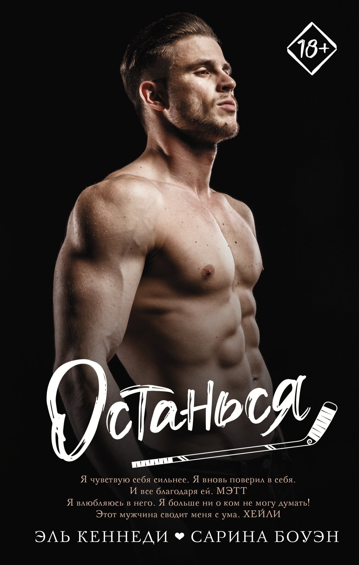 Обложка книги Останься