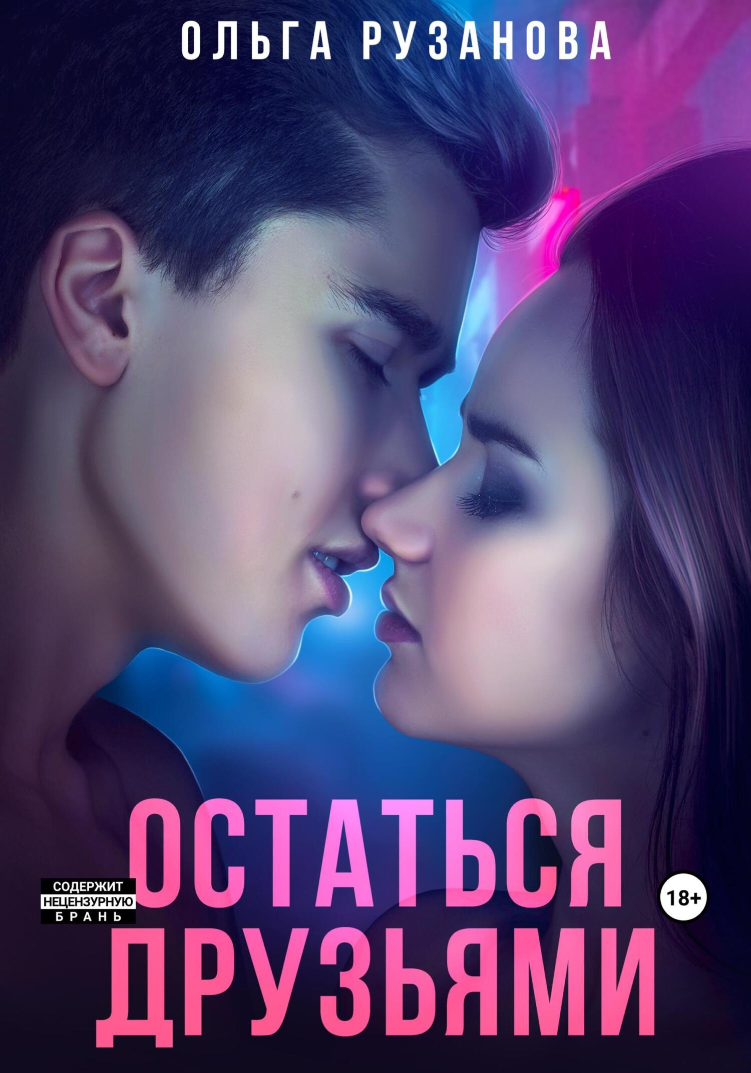 Обложка книги Остаться друзьями