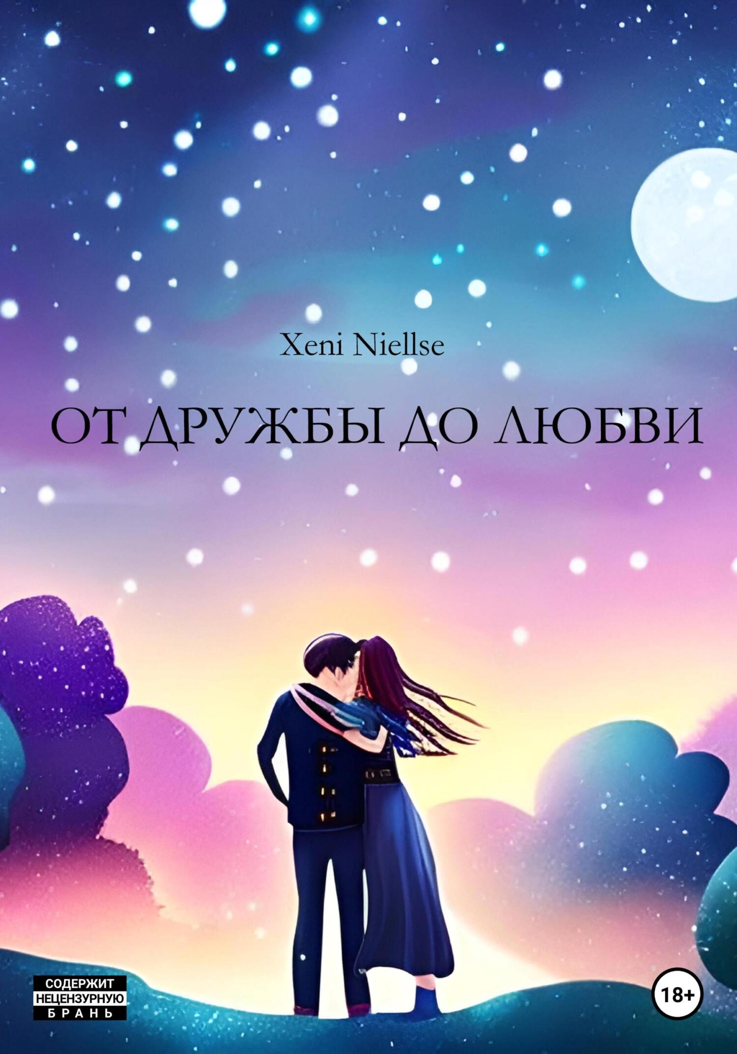 Обложка книги От дружбы до любви