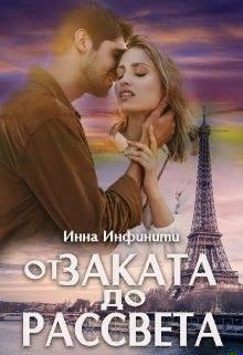 Обложка книги От заката до рассвета