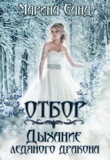 Обложка книги Отбор. Дыхание ледяного дракона