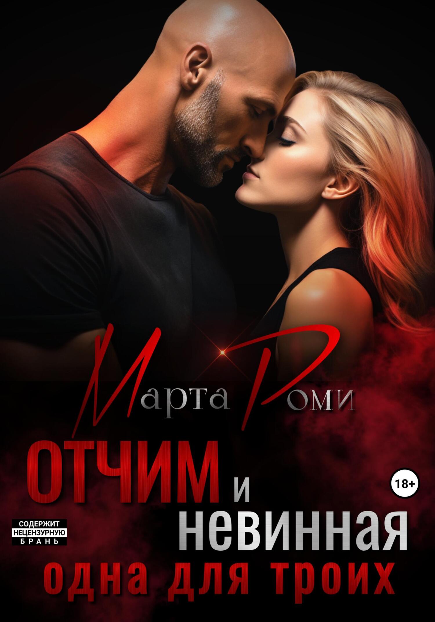 Обложка книги Отчим и невинная: одна для троих