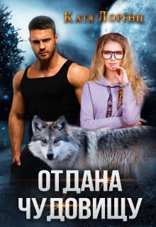 Обложка книги Отдана чудовищу
