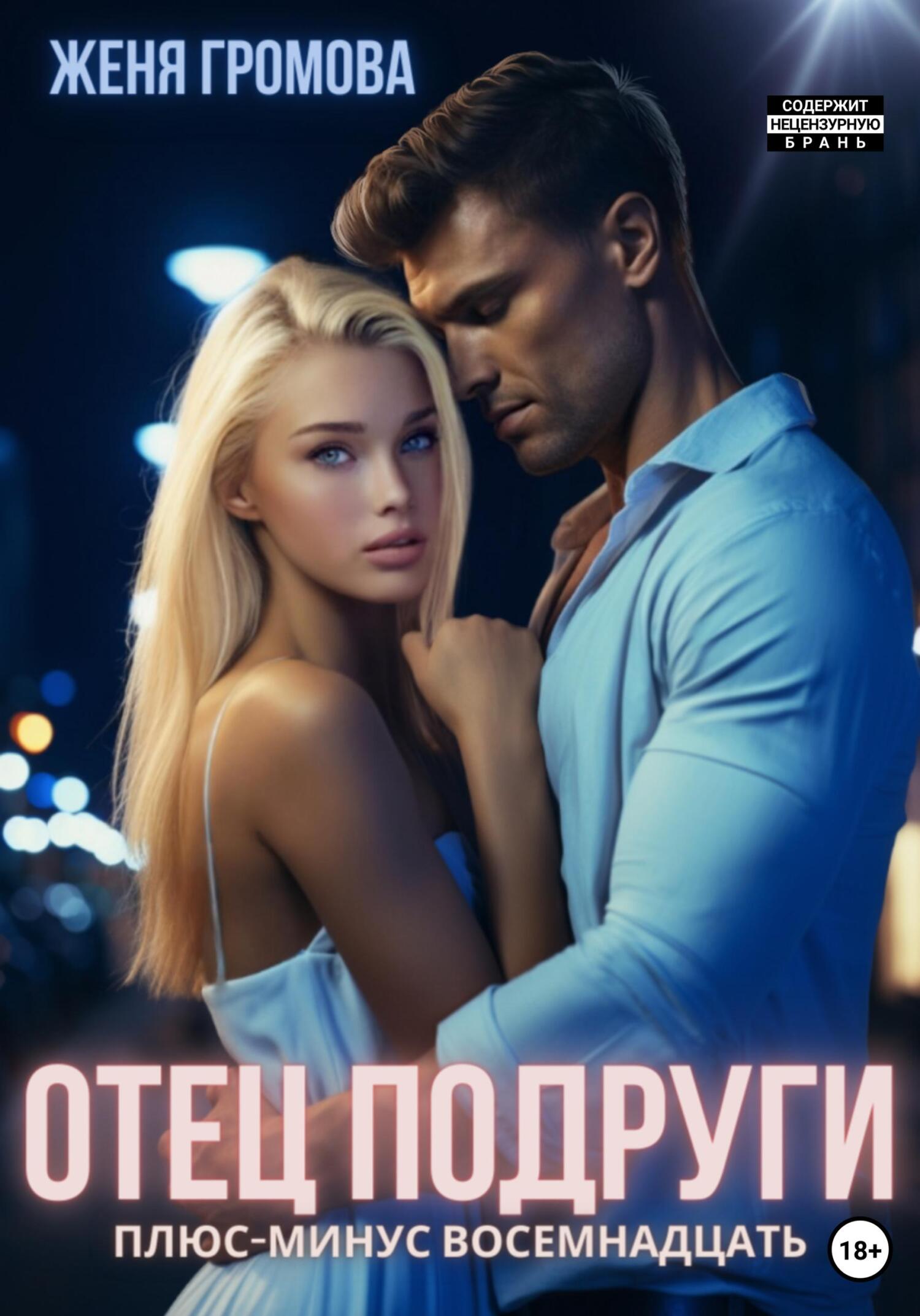 Обложка книги Отец подруги. Плюс-минус восемнадцать