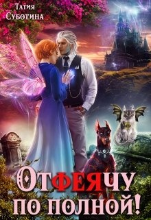 Обложка книги Отфеячу по полной!