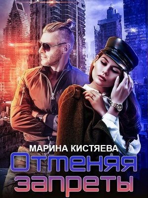Обложка книги Отменяя запреты