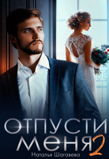 Обложка книги Отпусти меня 2 (СИ)
