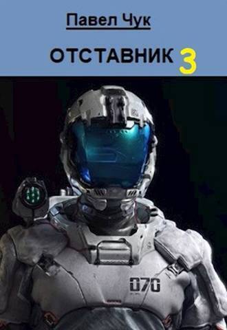 Обложка книги Отставник 3 (СИ)