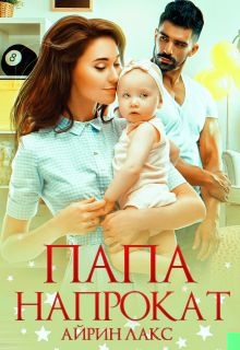 Обложка книги Папа напрокат