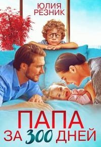 Обложка книги Папа за триста дней