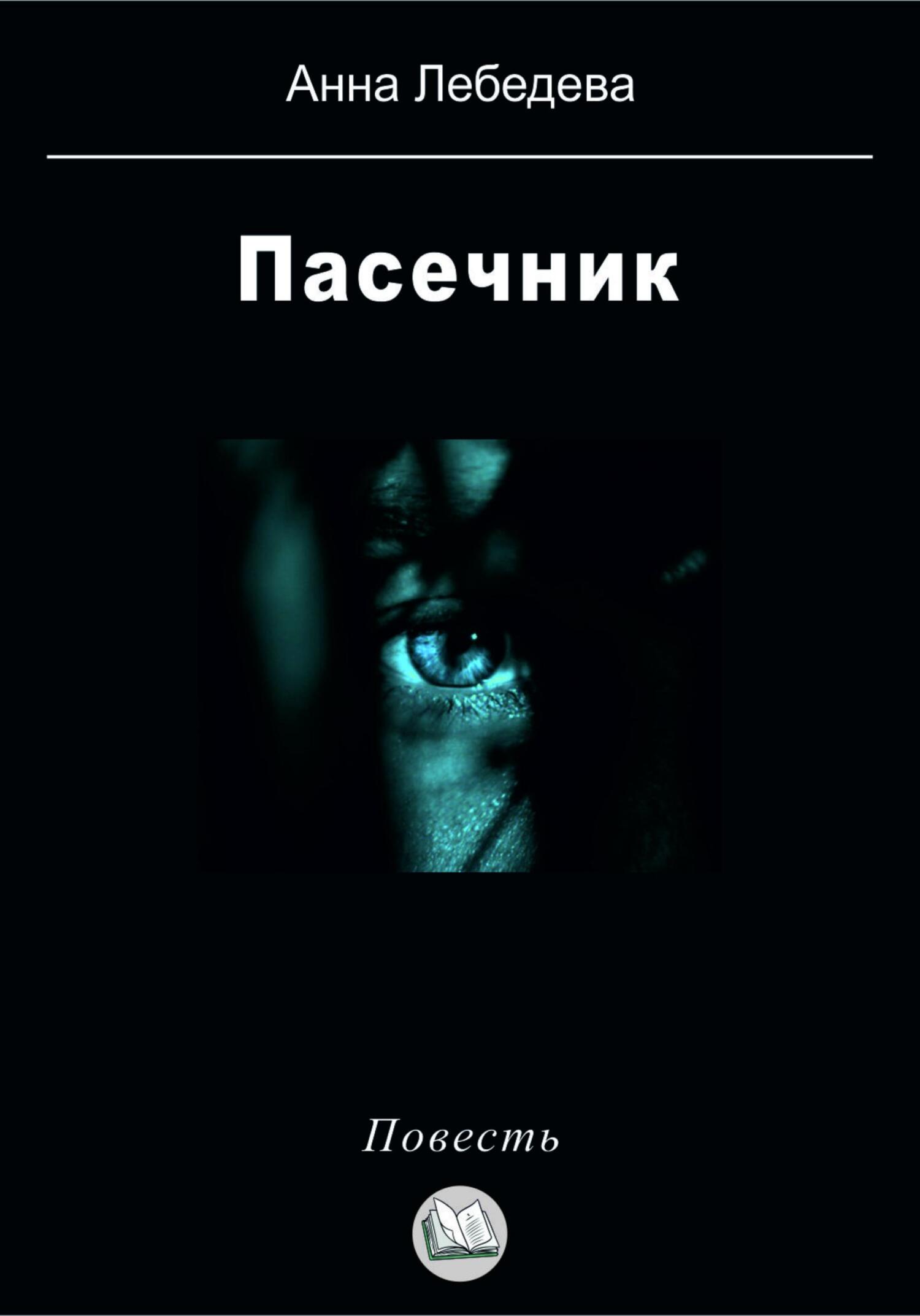 Обложка книги Пасечник
