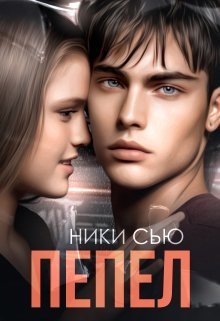 Обложка книги Пепел (СИ)