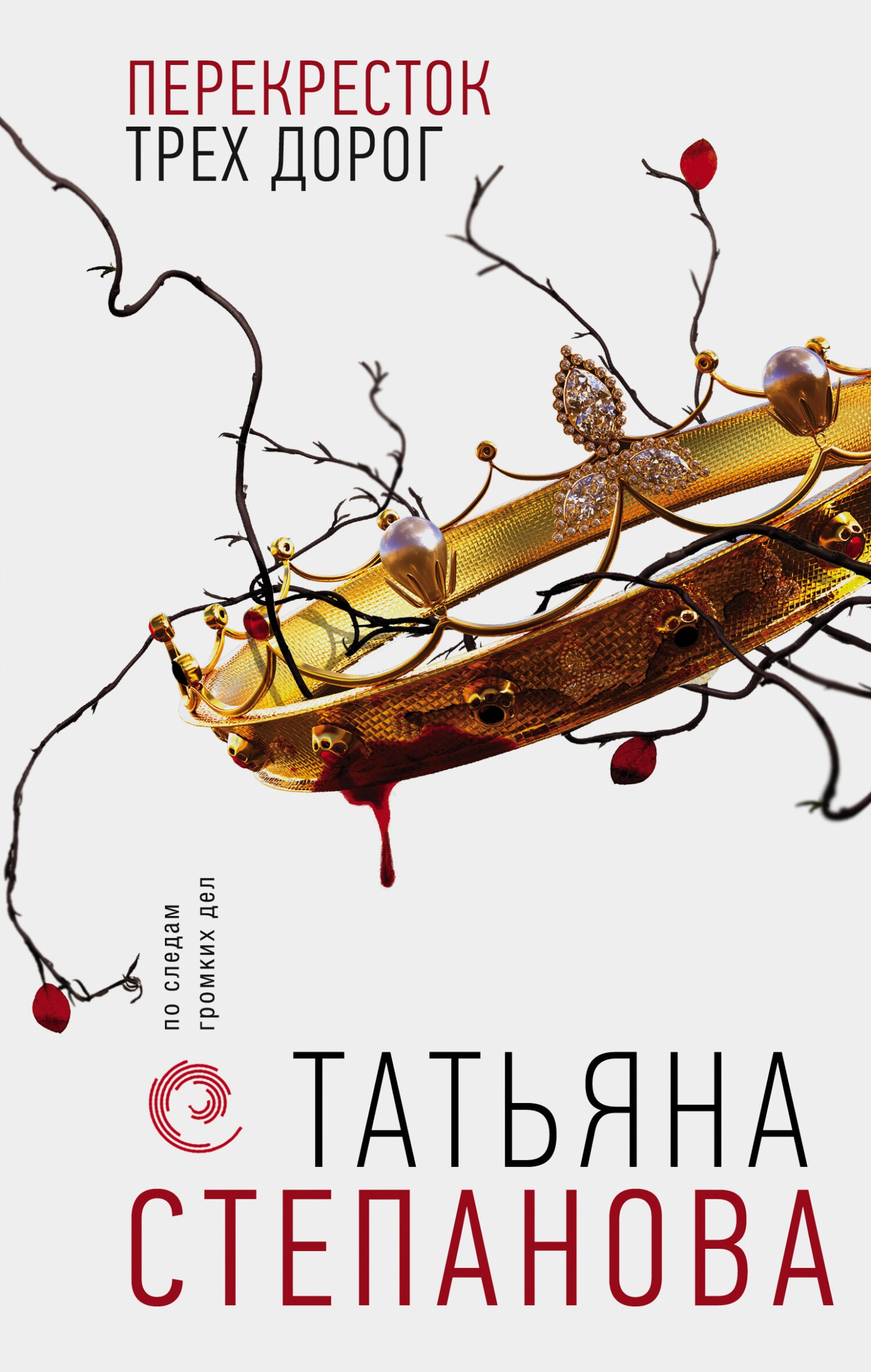 Обложка книги Перекресток трех дорог