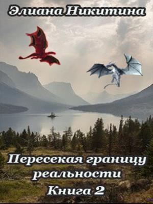 Обложка книги Пересекая границу реальности Книга 2.
