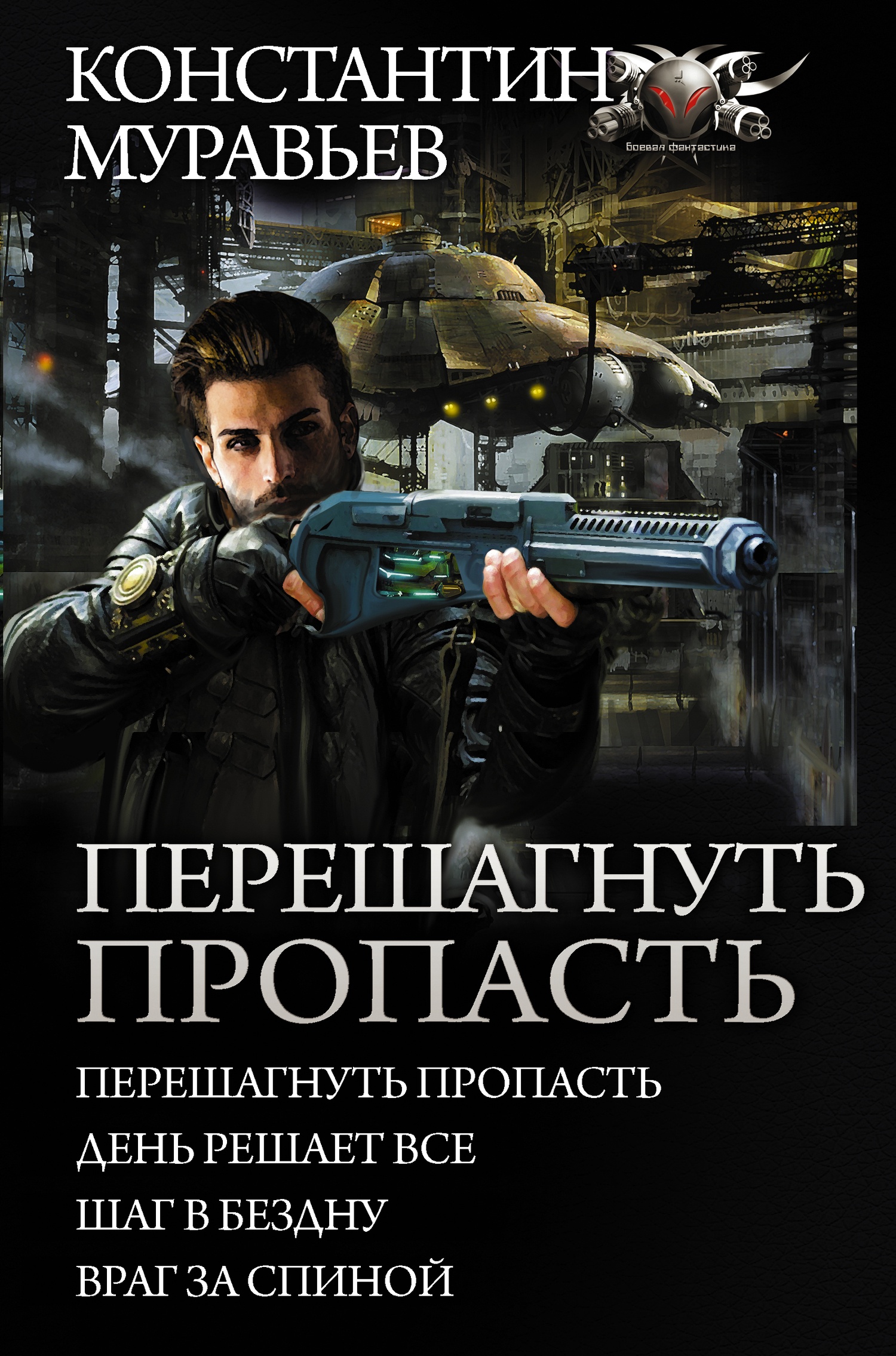 Обложка книги Перешагнуть пропасть